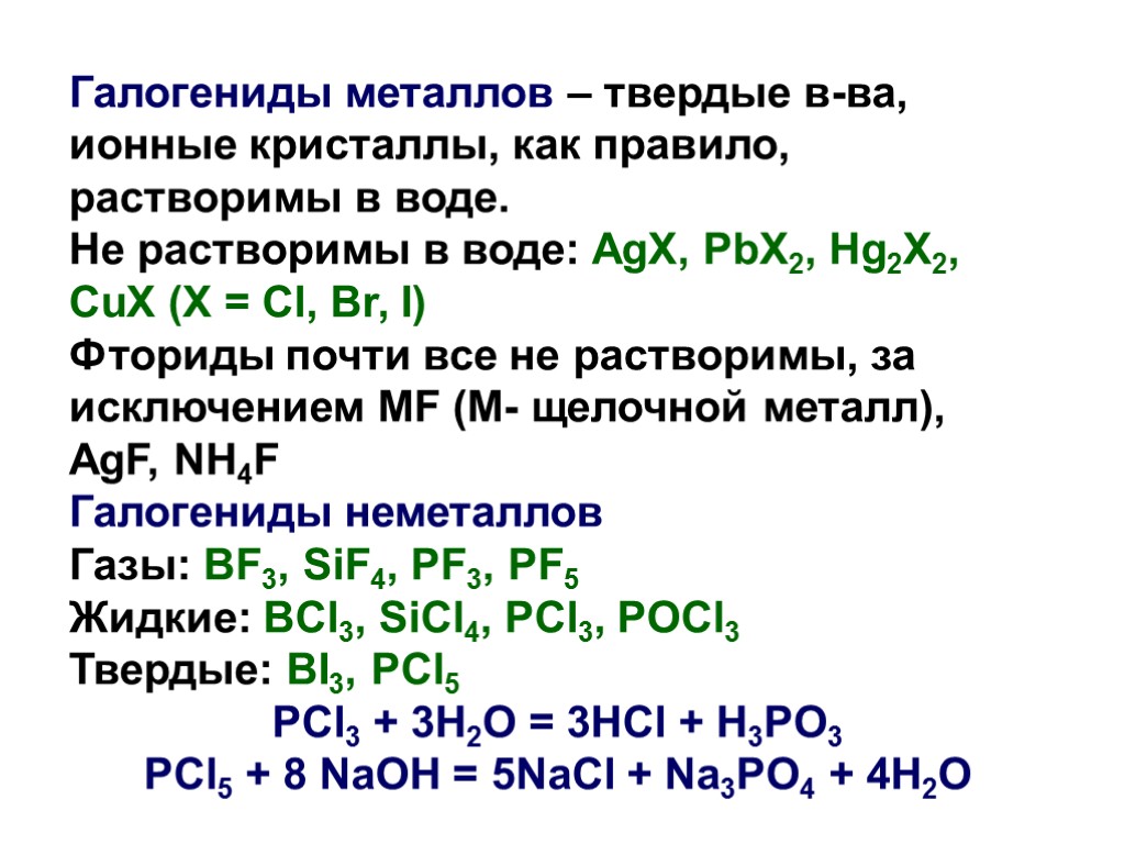 Галогениды металлов – твердые в-ва, ионные кристаллы, как правило, растворимы в воде. Не растворимы